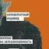 Практическая конфликтология от конфронтации к сотрудничеству Автор Виктор Пономаренко