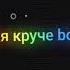 Селена мне сказала хочет быть со мной даже бибер согласился что я круче бой я знаю я крутой