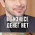 Владимир Седов В бизнесе денег нет