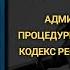 Административный процедурно процессуальный кодекс РК АППК