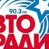 Мой вариант послерекламной заставки Авторадио Москва 90 3 Fm