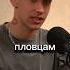 НОВОЕ ИНТЕРВЬЮ УЖЕ НА КАНАЛЕ плавание бассейн подкаст интервью спорт Swimming блогер