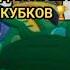 Музыка для пуша кубков бравл старс