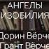 Читаем вместе Ангелы изобилия Дорин Верче