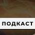 Вся правда о зависимостях ловушках стадиях Василий Шуров