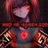 Этот мир не нужен больше Чара Undertale