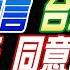 中天辣晚報 蔡正元 帥化民 謝寒冰 蔡正元預言 台積電結局 烏類投降 同意停戰30天 杜特蒂被押 中國硬起來 張雅婷辣晚報20250312完整版 中天新聞CtiNews