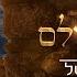 אבישי אשל להאיר את העולם Avishai Eshel Leair Et Haolam