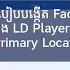 រប បបង ក ត Facebook Account ក ន ង LD Player ដ ម ប យក Primary Location USA