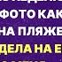 СРОЧНО БЕГИ ОТ ДЕДУШКИ сказала мать увидив фото дочки