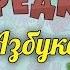 Развивающий мультик Предки Азбука Буква В