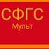 Выход на профилактику канала СФГС мульт 29 03 22 11 40