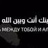 Есть ли у тебя секрет с Аллахом