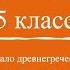 Кубановедение 5 12 Начало древнегреческой колонизации