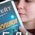 ЧИТАЮ ЗОВ КУКУШКИ Р Гэлбрейта ВМЕСТЕ С Дашей Starbooks