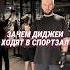 Зачем диджеи ходят в спортзал Секреты тренировок спортзал тренировка тренер упражнения