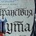 Робин Хобб Мир Элдерлингов Книга 12 я Сага о Фитце и Шуте Странствия Шута Часть 3 я