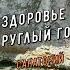 Санаторий Лётцы акция Здоровье круглый год Санатории Беларуси