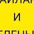 Песня Елена принцесса Авалора Ты больше чем чары