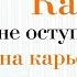 Как не оступиться на карьерной лестнице Сергей Степанов Аудиокнига