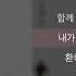 안예은 만개화 웹툰 화산귀환 가사 Lyrics