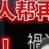 祸港四人帮再添新罪 叛国 祸港四人帮再添新罪 叛国