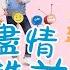 兒童舞蹈 我們盡情贊美神