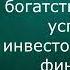 Простой путь к богатству Как стать успешным инвестором обрести финансовое благополучие и свободу