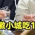 和大伽麦总在安徽小城吃128元一斤卤牛肉 瓦罐乌鸡汤 和他小喝点 唐哥美食