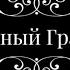 Самая мощная защита от порч проклятий и подселений