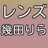 カラオケ レンズ 幾田りら