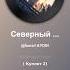 Северный Олень