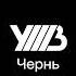 УННВ Чернь Remix DVDf Ck