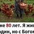 Мне 80 лет Я живу один но с Богом никогда не одинок Благодарю за всё Пусть всем будет мир и радость