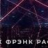 Эрик Фрэнк Рассел Эл Стоу аудиокнига фантастика рассказ аудиоспектакль слушать онлайн Audiobook