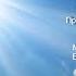 Молитва об исцелении Джозеф Мерфи с текстом