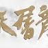 2019年度金庸武俠大作 倚天屠龍記 主題曲 刀劍如夢 周華健