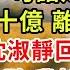 離婚5年 我帶三胞胎霸氣回國 第01集 我捏著孕檢單飛奔回家 被老公一句話定在原地 給妳十億 離婚吧 是因為沈淑靜回來了嗎 看他沈默 我接了支票 帶著三胞胎孕肚飛往國外