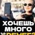 ХОЧЕШЬ МНОГО ДЕНЕГ
