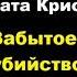 Агата Кристи Забытое убийство агатакристи аудиокниги детектив миссмарпл