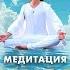 Эта Медитация вернёт тебе Состояние Потока 9 минут