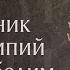 Житие святого священномученика Харалампия 202 Память 23 февраля