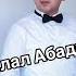 Жалал абадка Иманкул Шарипов 2025 хит