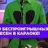 10 БЕСПРОИГРЫШНЫХ ПЕСЕН В КАРАОКЕ Их очень сложно спеть плохо караоке рекомендации вокалист