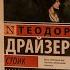 Теодор Драйзер Стоик Глава 51