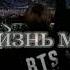 BTS в сердечко навсегда