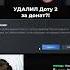 УДАЛИЛ ДОТУ 2 ЗА ДОНАТ РЕАЛЬНО Доначу СТРИМЕРАМ CakeStream