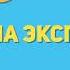 Заставка программы Утро на Экспрессе Экспресс г Пенза 2016 2018