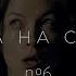 Мечты Мечты Улитка на склоне 6