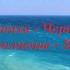 Хочу на море Стихи Черного Ярла